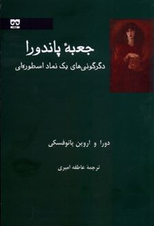 جعبه ی پاندورا