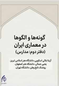 گونه‌ها و الگوها در معماری ایران