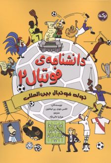 کتاب دانشنامه فوتبال 2