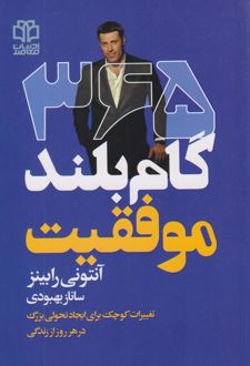 365 گام بلند موفقیت