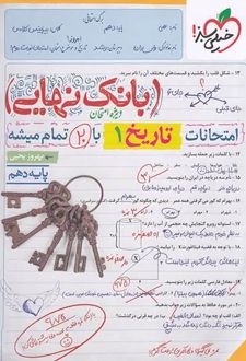 بانک نهایی تاریخ دهم