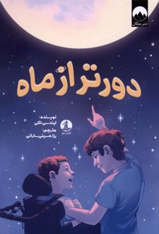 دور تر از ماه