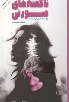 ناگفته‌های صورتی