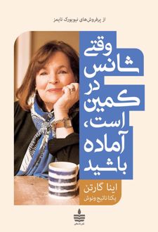 وقتی شانس در کمین است، آماده باشید