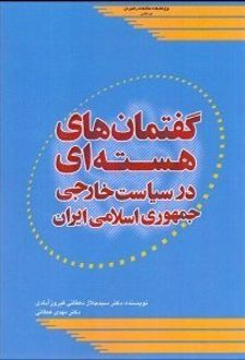 گفتمان های هسته ای در سیاست خارجی جمهوری اسلامی ایران