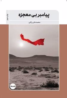 پیامبر بی‌معجزه