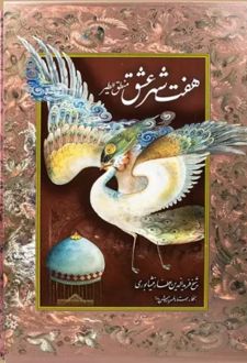 هفت شهر عشق (رحلی)