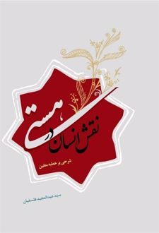 نقش انسان در هستی