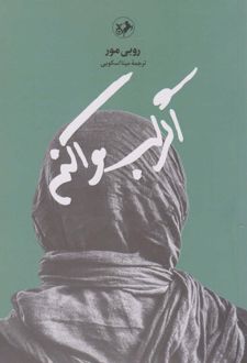 اگر لب وا کنم