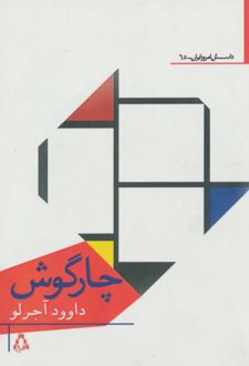 چارگوش