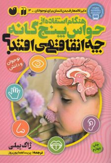 هنگام استفاده از حواس 5 گانه چه اتفاقی می افتد؟