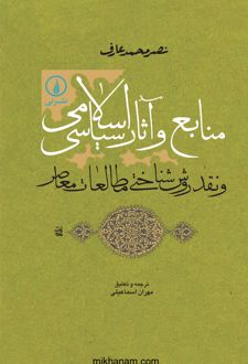 کتاب منابع و آثار سیاسی اسلامی