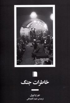 خاطرات جنگ