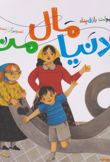 دنیا مال منه