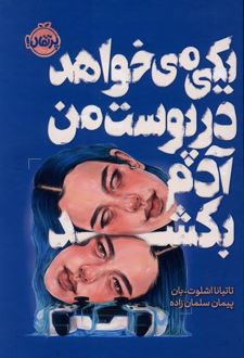 یکی می‌خواهد در پوست من آدم بکشد