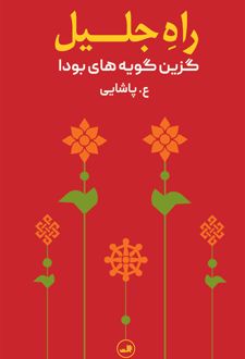 راه جلیل