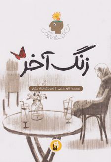 زنگ آخر