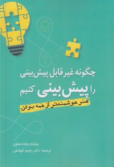 چگونه غیرقابل پیش بینی را پیش بینی کنیم