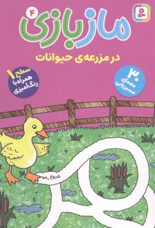 کتاب مازبازی 4 : در مزرعه حیوانات