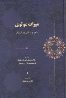 میراث مولوی