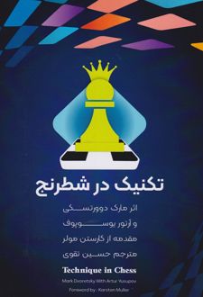 تکنیک در شطرنج