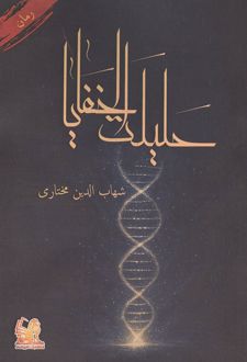 کتاب حلیلت الخفایا