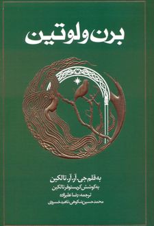 برن و لوتین (شومیز)