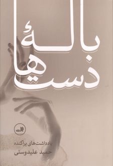 باله دست ها