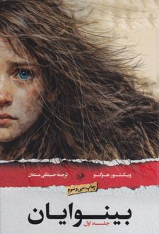 کتاب بینوایان (۲ جلدی)