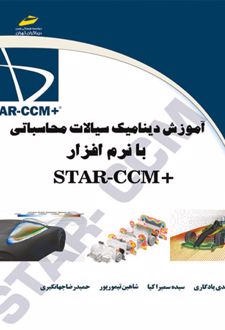 آموزشدینامیک سیالات محاسباتی با نرم افزار +STAR-CCM