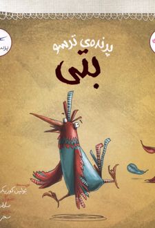پرنده‌ی ترسو بتی
