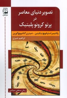 تصویر دنیای معاصر در پرتو کرونو پلیتیک