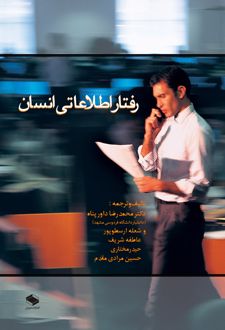رفتار اطلاعاتی انسان