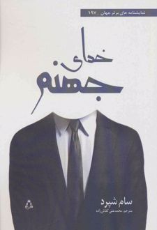 خدای جهنم