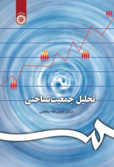 تحلیل جمعیت‌شناختی