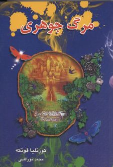 مرگ جوهری