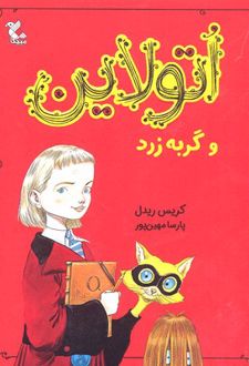 اتولاین و گربه زرد
