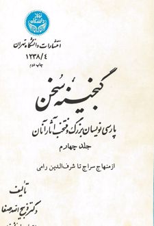 کتاب گنجینه سخن (جلد چهارم)