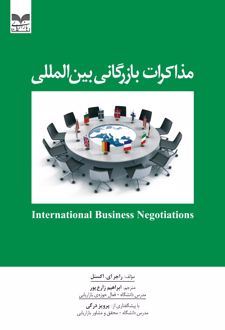 مذاکرات بازرگانی بین المللی