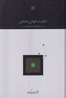 حدیث خوش سعدی