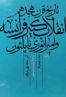 تاریخ قرن هیجدهم