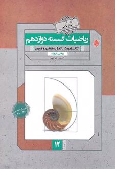 ریاضی گسسته دوازدهم گذرنامه