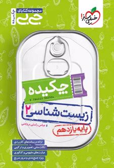 جیبی چکیده زیست‌شناسی یازدهم