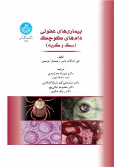 کتاب بیماری‌های عفونی دام‌های کوچک