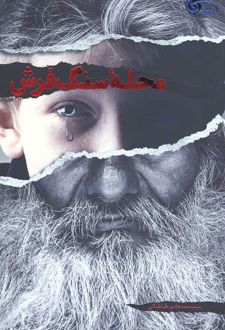 محله سنگ فرش