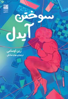 سوختن آیدل