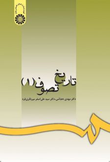 تاریخ تصوف (جلد اول)