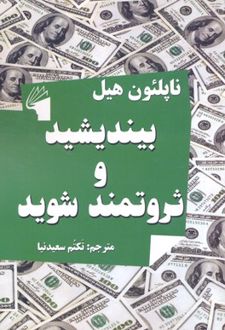 بیندیشید و ثروتمند شوید
