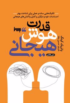 قدرت هوش هیجانی