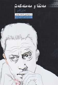 کتاب مه نفا و مه مله که ت